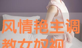 调教视频,如何轻松掌握高效训练技巧